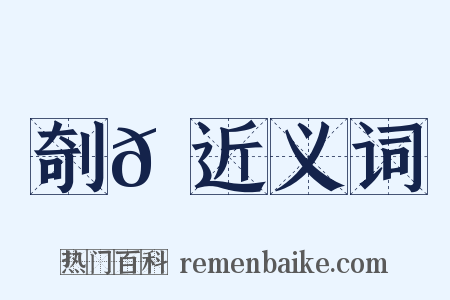剞𠜾近义词是什么意思的图片